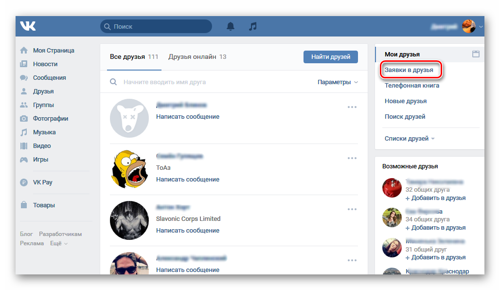 Найти друзей пользователя вк. Заявки в друзья в ВКОНТАКТЕ. ВКОНТАКТЕ исходящие заявки. Друзья ВК. ВКОНТАКТЕ исходящие заявки в друзья.