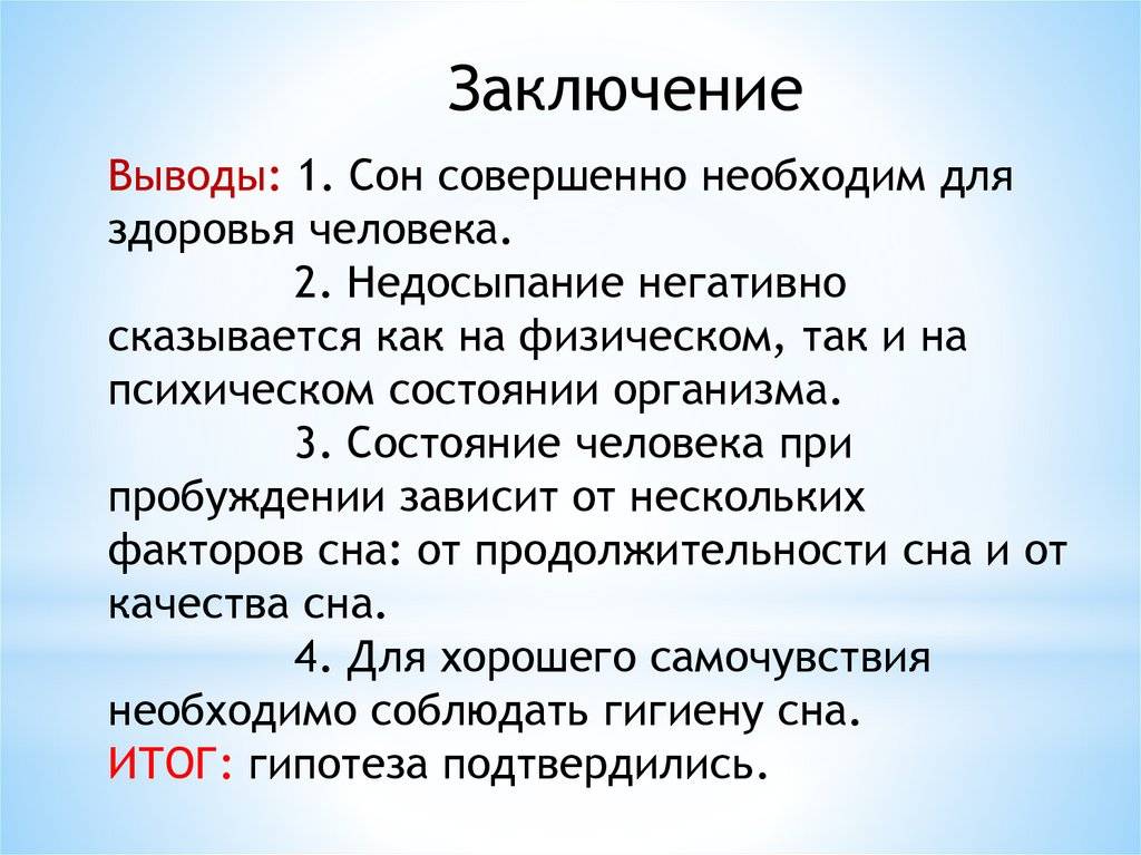 Вывод сон татьяны. Сон заключение. Заключение сна человека. Факторы сна. Сон презентация заключение.