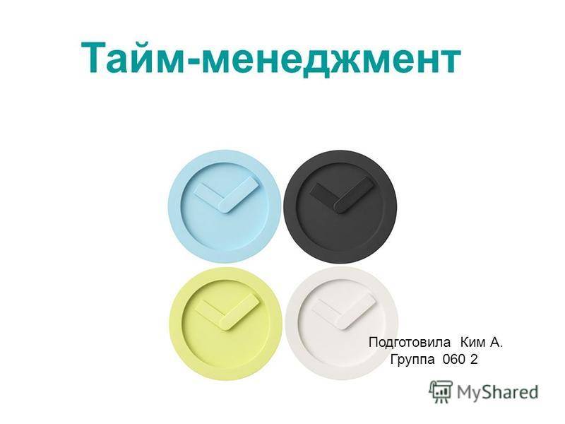 Базовые основы персонального тайм-менеджмента: учимся жить эффективнее