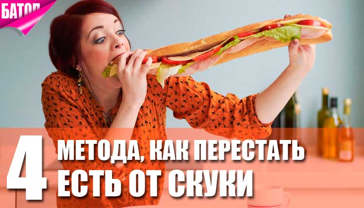 Средство от скуки