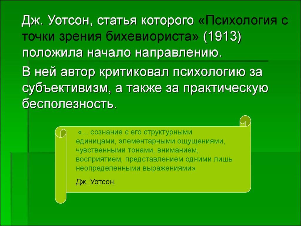 Неопределенные выражения. Дж.Уотсона «психология с точки зрения бихевиориста». Психология с точки зрения бихевиориста статья. Джон Уотсон психология с точки зрения бихевиориста. «Психология с точки зрения бихевиориста» Дата выхода.