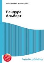 Бандура, альберт википедия