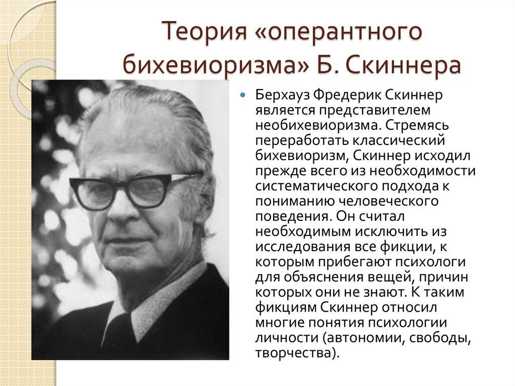 Теория б. Фредерик Беррес Скиннер необихевиоризм. Беррес Фредерик Скиннер теория. Фредерик Скиннер бихевиоризм. Бе́ррес Фредерик Скиннер концепция.