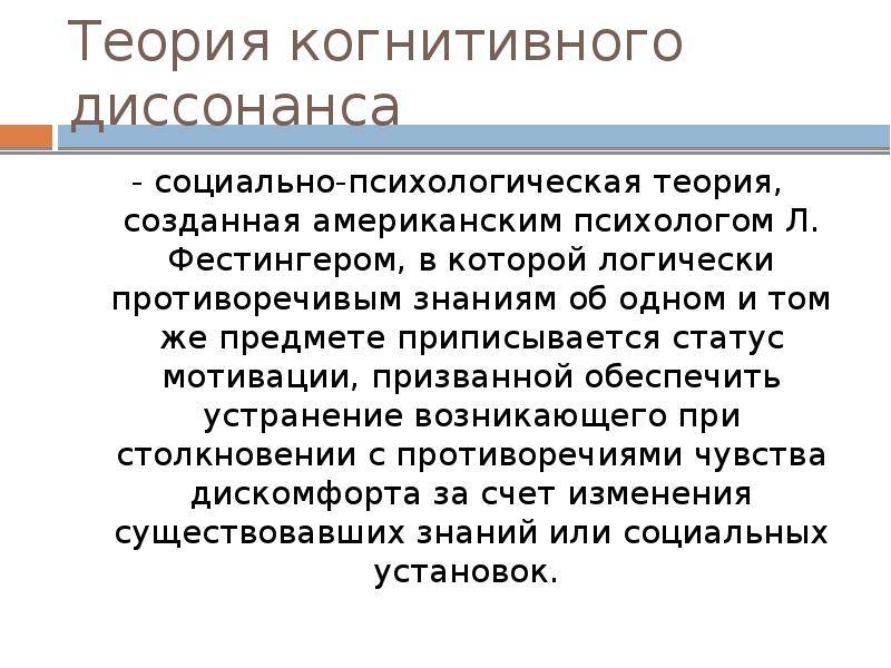 Диссонанс. Автор теории когнитивного диссонанса. Концепция когнитивного диссонанса. Когнитивно поведенческий диссонанс. Теория когнитивного диссонанса Фестингера.