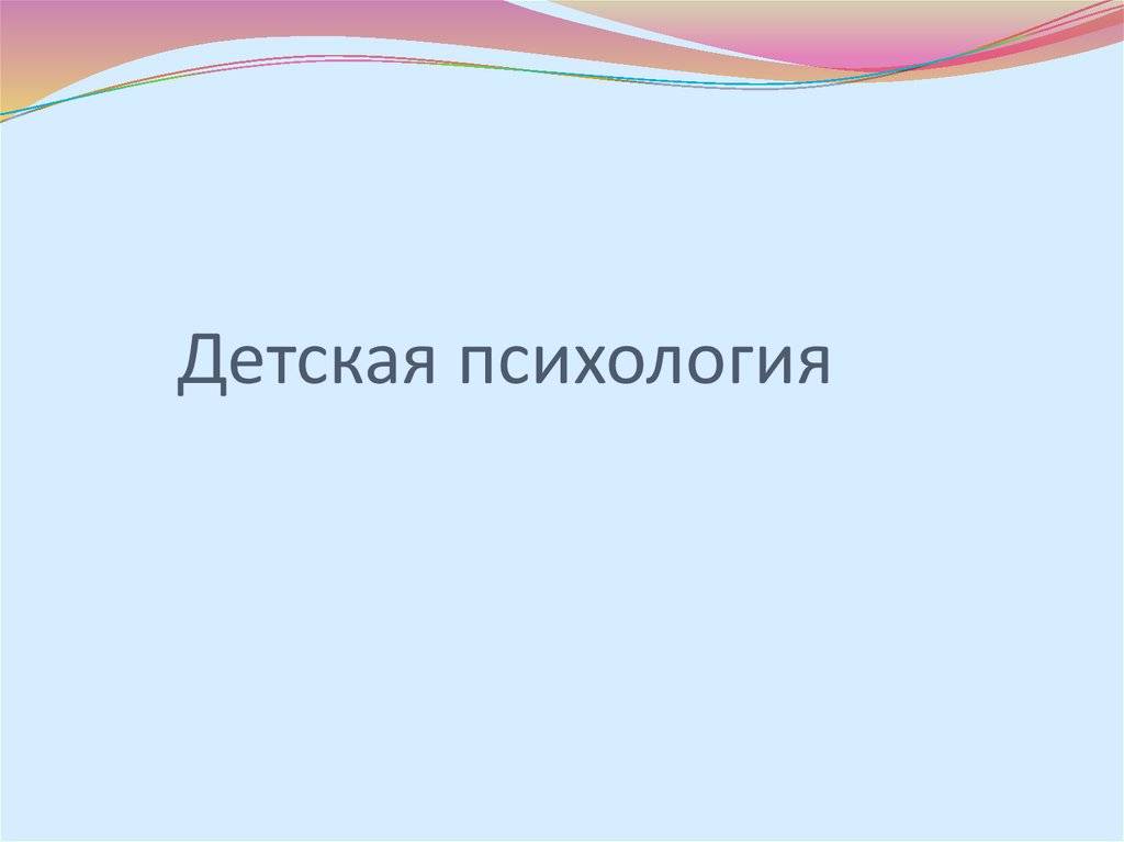 Психологический ребенок: 5 признаков