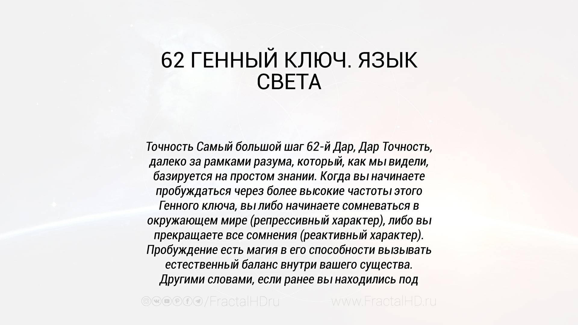 Жил на свете язык. Язык света. Таро языка света. Ари со ам световой язык. 62 Генный ключ.