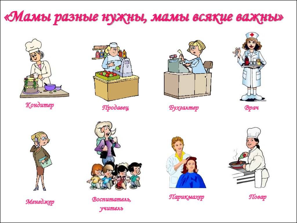 Картинки кем работает мама