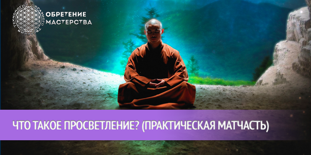 Просветление - что это и как его достичь?
