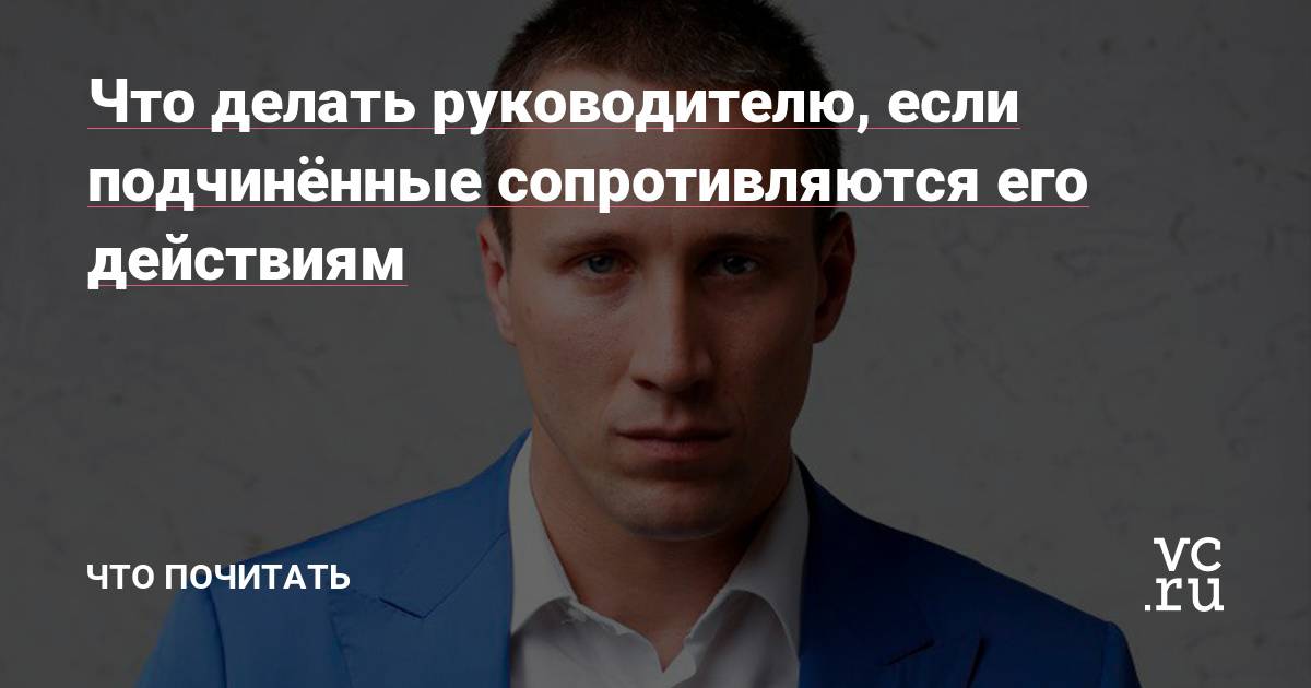 Искусство приказывать.как управлять подчиненными
