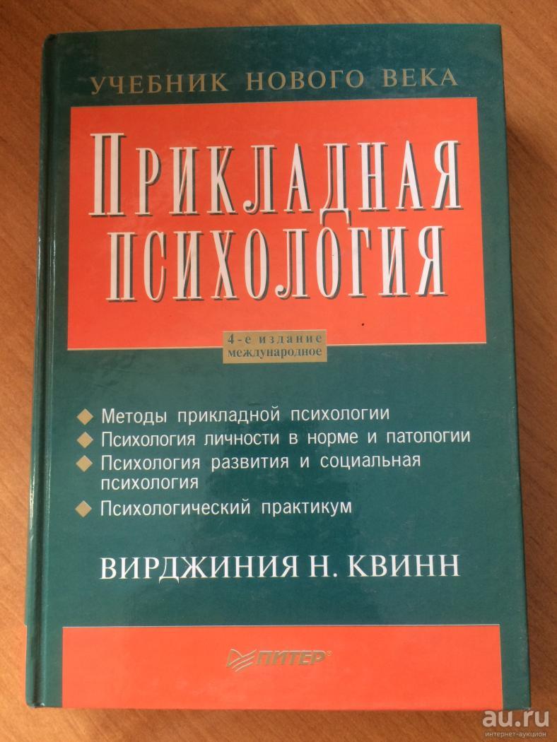 Прикладная психология. Вирджиния н.Квинн Прикладная психология. Квинн в Прикладная психология. Прикладная психология пособие. Прикладная психология учебник.