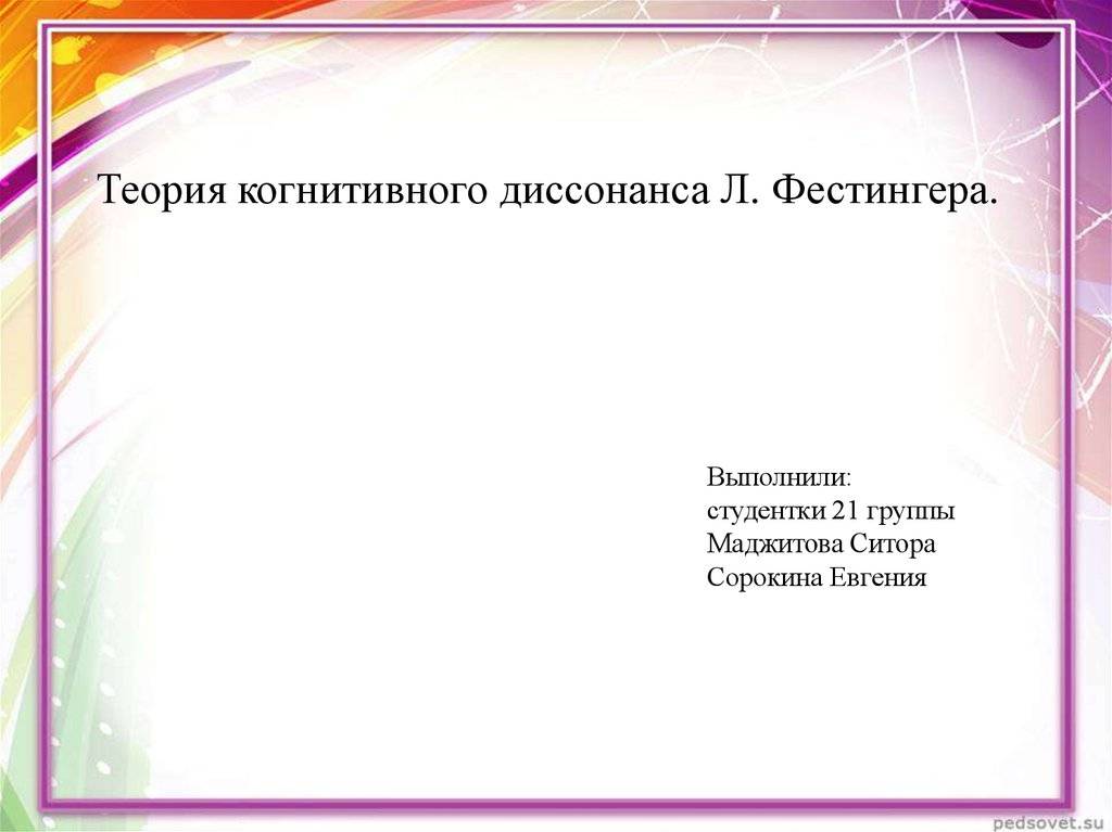 Теория когнитивного диссонанса презентация