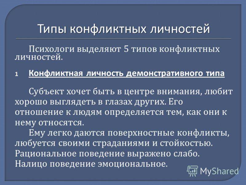 Конфликтные типы поведения. 5 Типов конфликтных личностей. Типы личности в конфликте. Типы конфликтных личностей в психологии. Демонстративный Тип конфликтной личности.