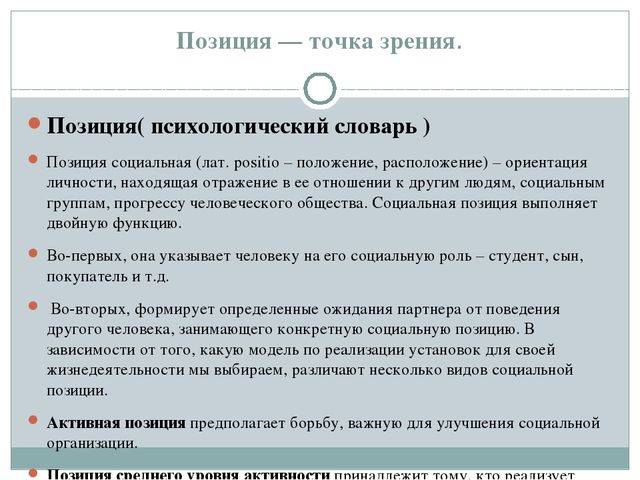 Понимание позиций. Психологические позиции. Позиция это в психологии. Примеры активной социальной позиции. Понятие психологической позиции.