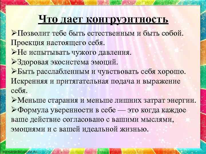 Популярная психологическая энциклопедия конгруэнтность