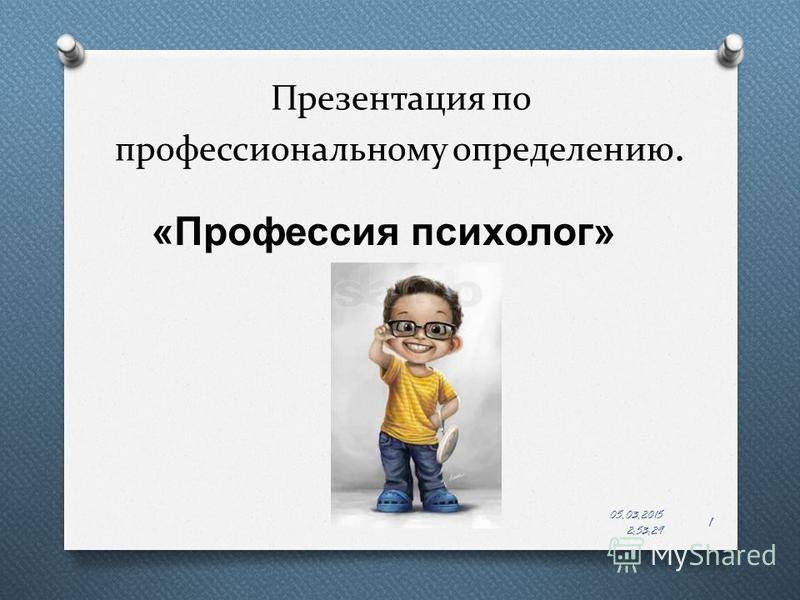 Презентация по профессии психолог