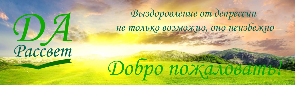 Панические атаки: причины, симптомы и лечение.