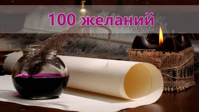 Что добавить в список 100 целей в жизни человека