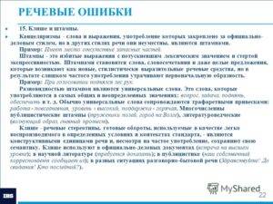 Часть ii.         10. речевые штампы и языковые стандарты  | сочинитель.ру