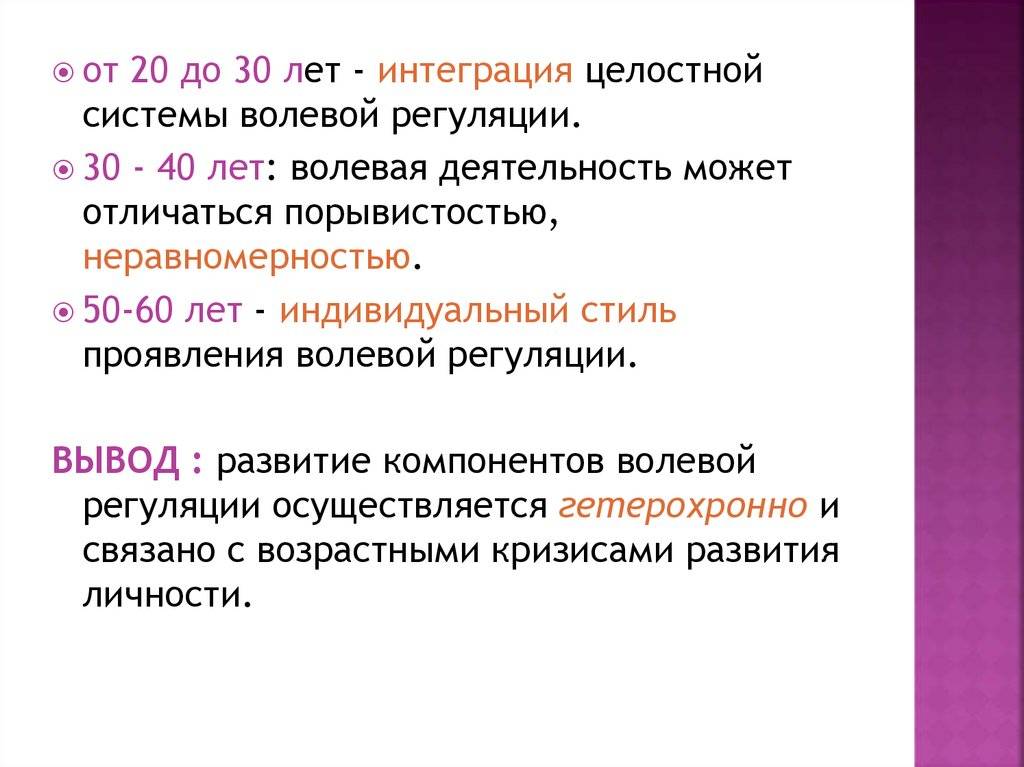 Развитие воли в психологии. Волевая регуляция. Повышение эффективности волевой регуляции. Основные положения волевой регуляции.