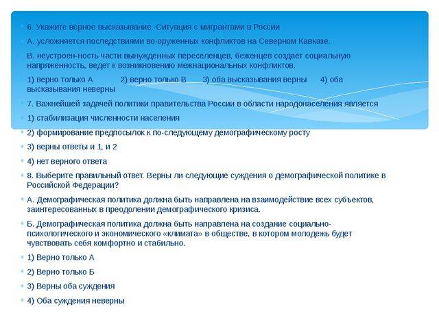 Укажите верное высказывание. Высказывания о демографии в России. Высказывания политиков о демографической ситуации в России. Назови верное высказывание.