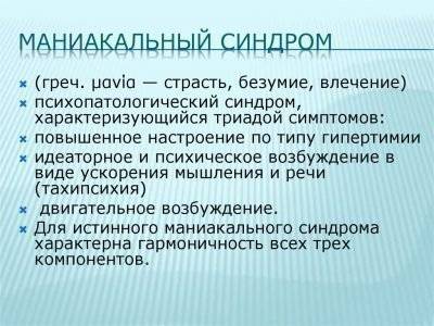 Маниакальный синдром: причины, признаки, симптомы и лечение