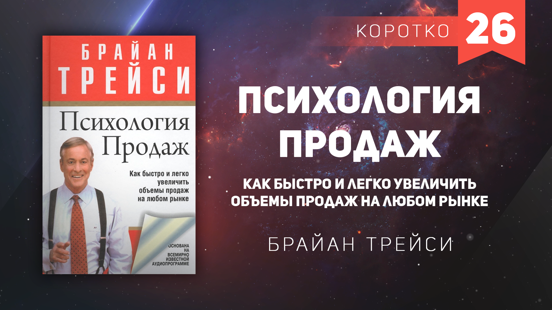 Брайан Трейси искусство заключения сделок. Психология продаж книга. Психология продаж аудиокнига.