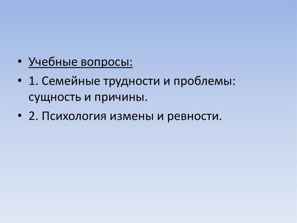 Психология предательства. Причины измен психология. Измены в семье психология причины. Дисфункциональная семья это в психологии. Психология предательства в психологии это.