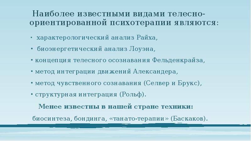 Ориентированная психотерапия. Направления телесно-ориентированной терапии. Методы телесно-ориентированной психотерапии. Лоуэн телесно-ориентированная терапия. Методы и приемы телесно-ориентированной терапии.