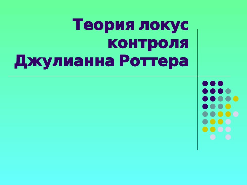 Роттер джулиан