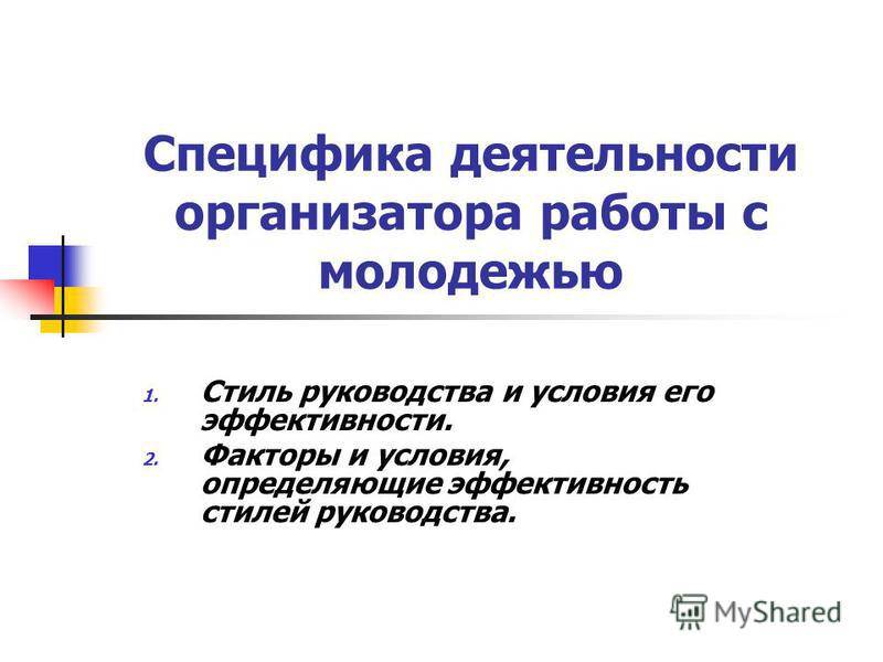 Стили руководства — студопедия