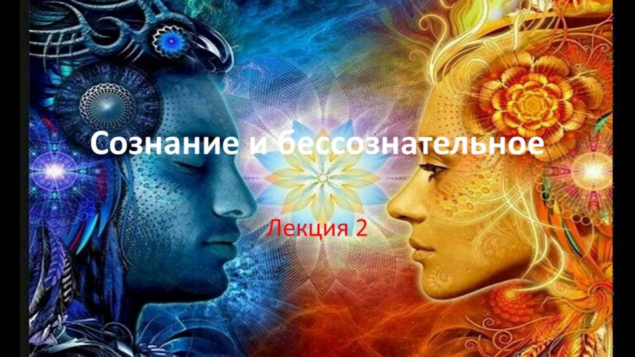 Четыре сознания. Сознательное и бессознательное. Сознание и бессознание картинки. Сознательное и бессознательное картинки. Бессознательное это в психологии.