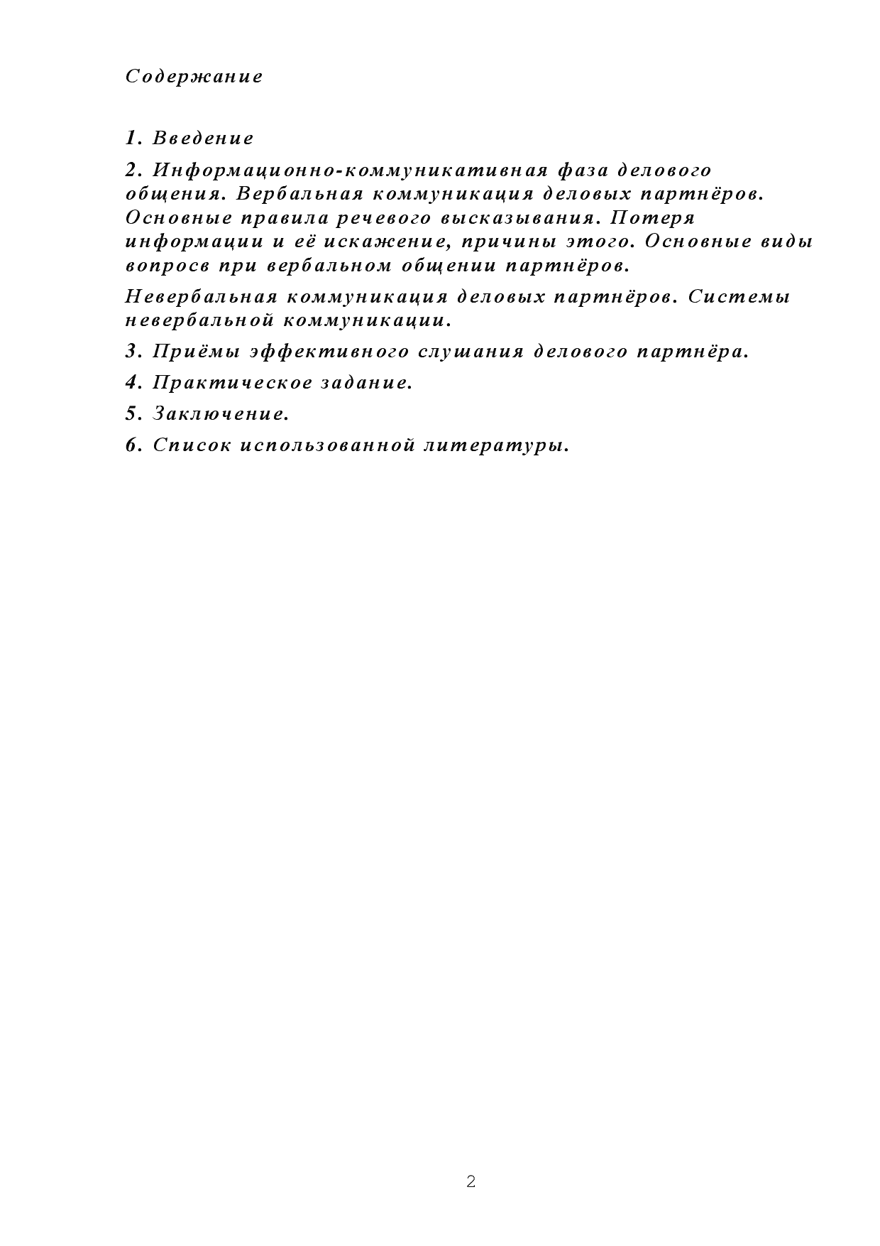 Нерефлексивное слушание