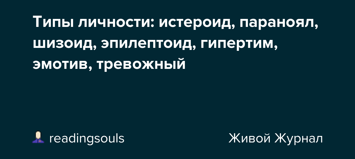 Типы личности шизоид истероид. Типы личности истероид параноял. Типы личности шизоид истероид эпилептоид. Типы личности эпилептоид истероид Эмотив.