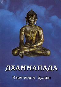 Путь будды священная дхаммапада - бесплатные статьи в книгах дом солнца