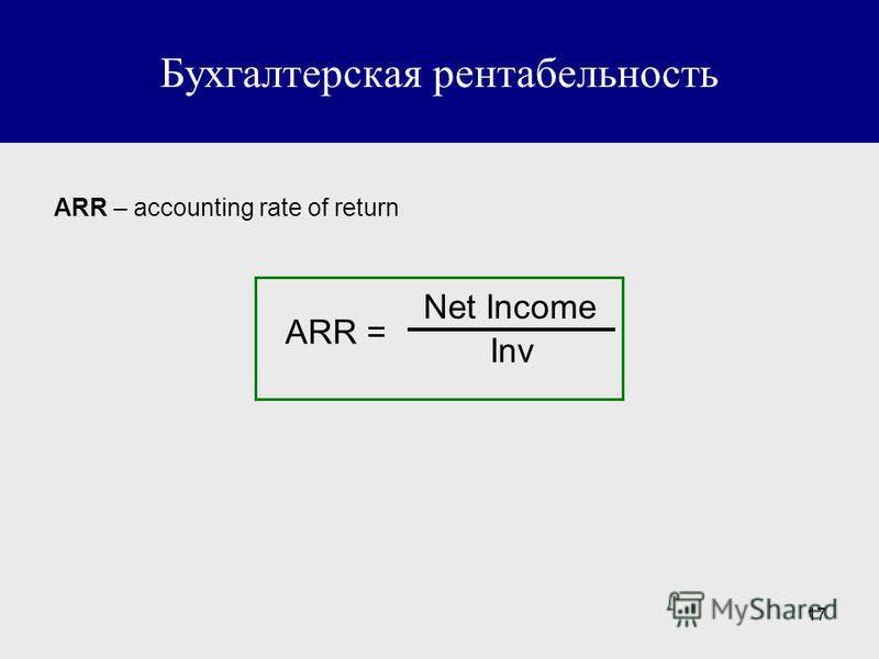 Бухгалтерская рентабельность продаж. Бухгалтерская рентабельность. Бухгалтерская рентабельность инвестиций. Бухгалтерская рентабельность формула. Коэффициент бухгалтерской рентабельности от обычной деятельности.