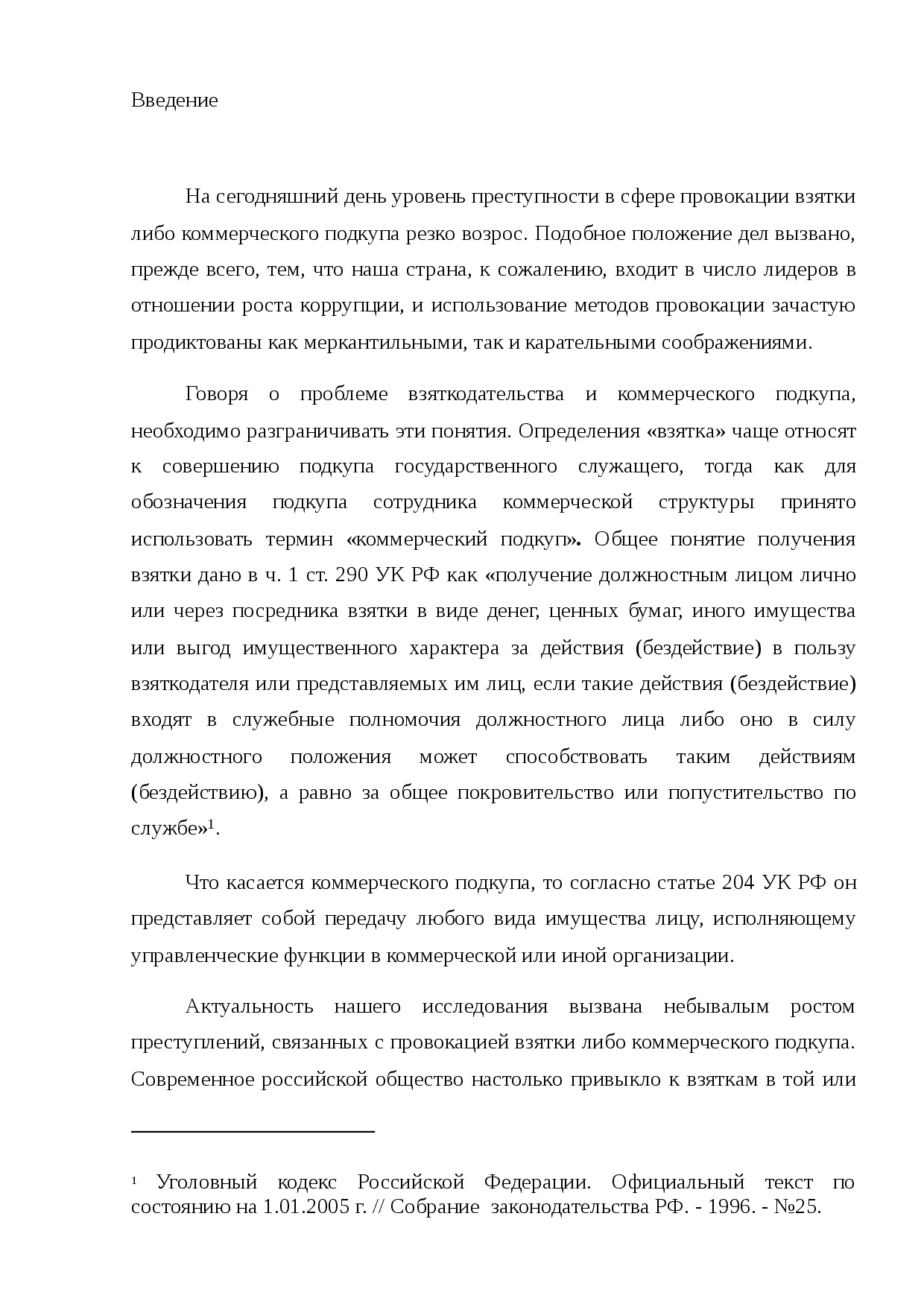Психология взятки