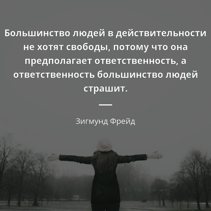 Свобода значит ответственность. Большинство людей не хотят свободы. Большинство людей в действительности не. Свобода цитаты. Большинство людей в действительности не хотят свободы.