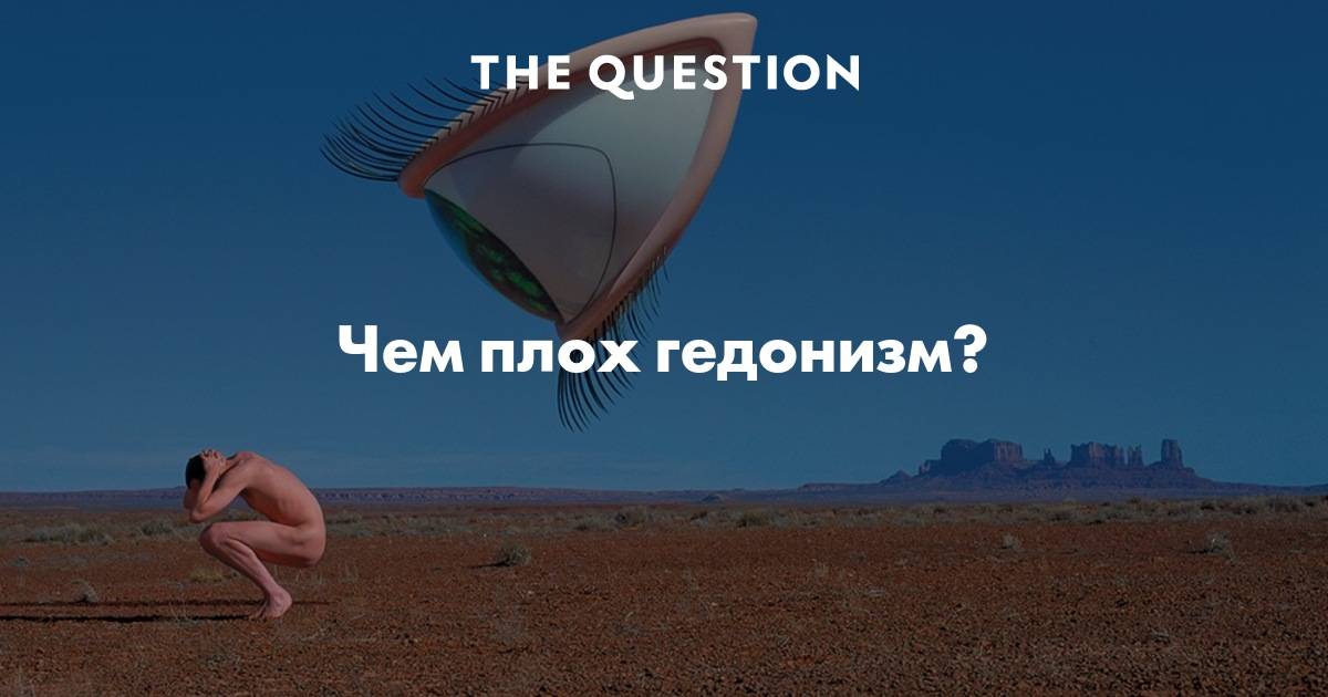 Гедонизм в современном мире - плюсы и минусы