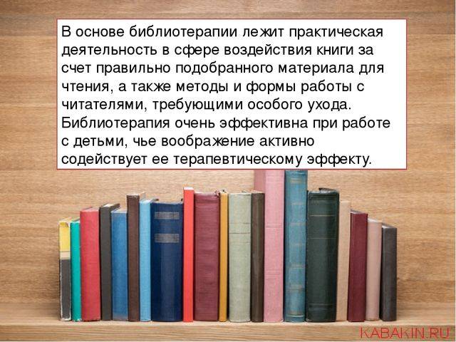 Библиотерапия
