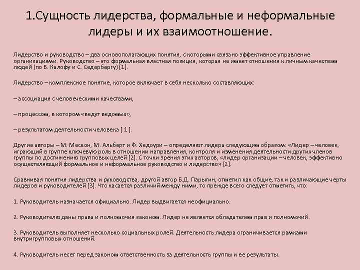 Неформальный лидер