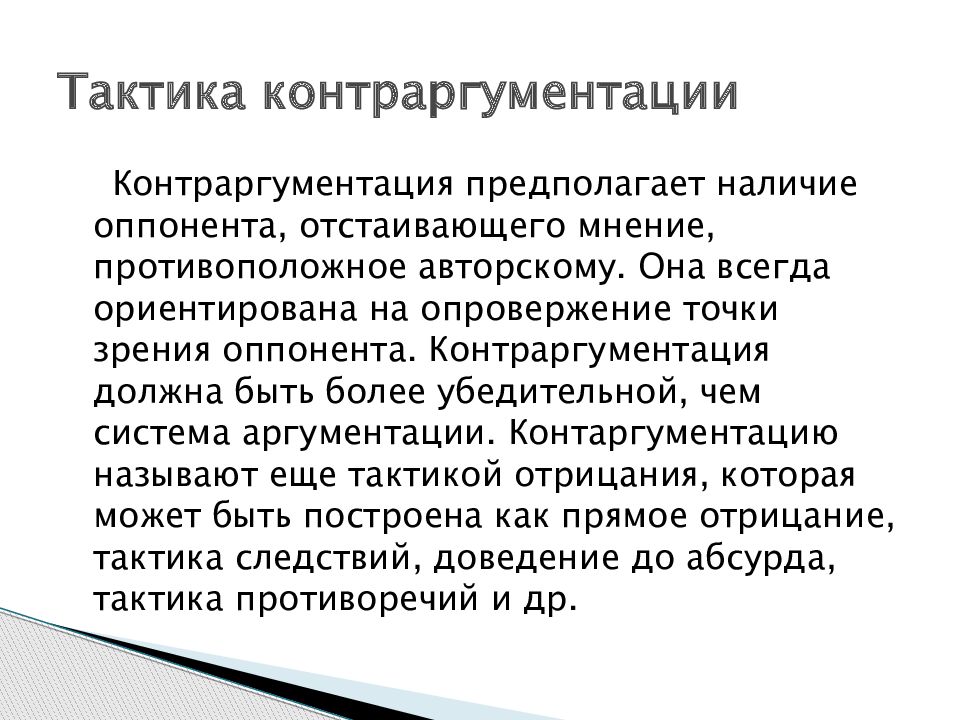 Методы контраргументации ️