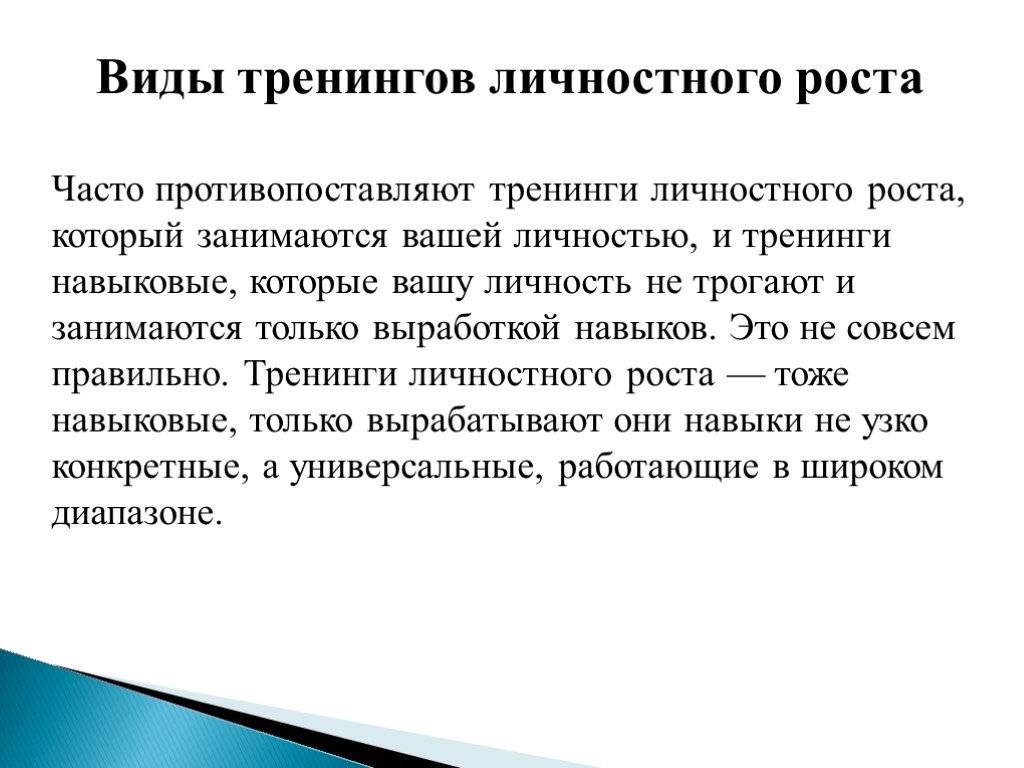 Виды тренингов. Виды тренингов личностного роста. Приколы про тренинги личностного роста. Шутки про тренинги личностного роста. Тренинг личностного роста презентация.