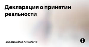 Декларация о принятии реальности. много букв