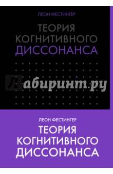 Фестингер теория когнитивного диссонанса. причины когнитивного диссонанса