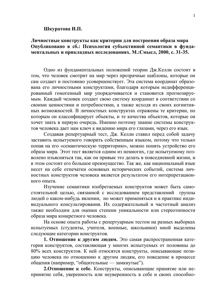 Личностный конструкт - personal construct theory - qwe.wiki