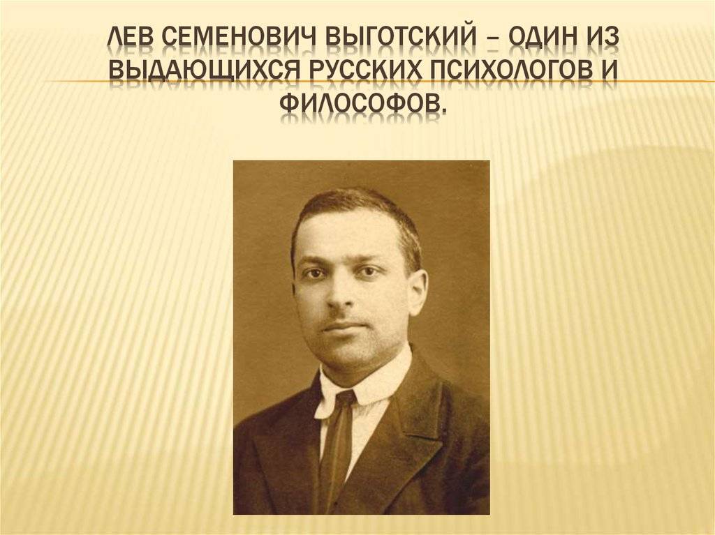 Годы жизни льва выготского. Выготский Лев Семенович психолог. Выготский Лев Семенович (1896-1934). Выготский Лев Семенович портрет. Л.С. Выготский (1896–1934).