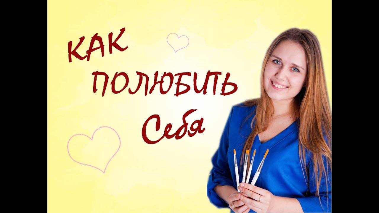 Как любить себя  10 советов . методика  луизы хей из десяти шагов научит  любить себя здесь и сейчас ivashkofemem.ru