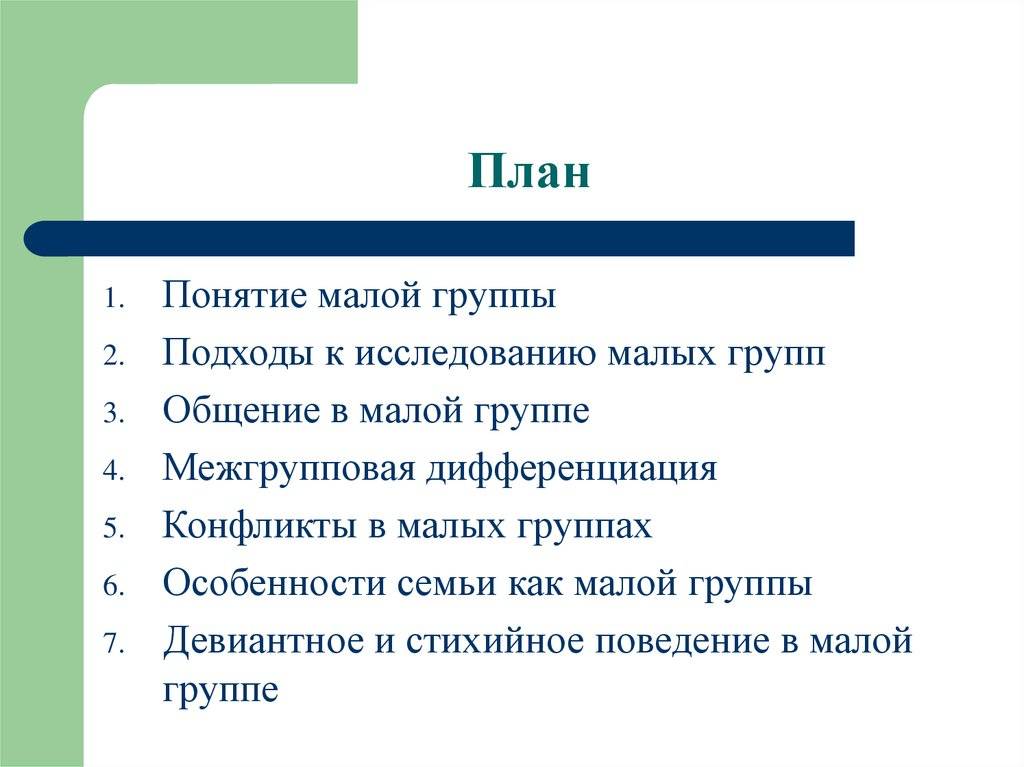 Малые группы и их роль в обществе план