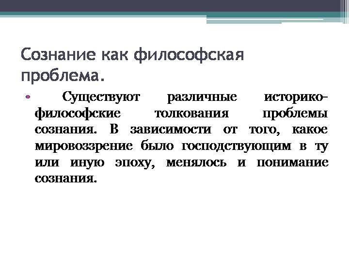 Проблема сознания презентация по философии