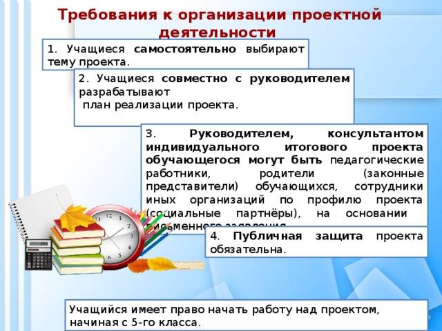 Индивидуальный итоговый проект 11 класс. Требования к организации проектной деятельности обучающихся. План итогового проекта. Руководитель итогового индивидуального проекта. Требования к организации индивидуального проекта.